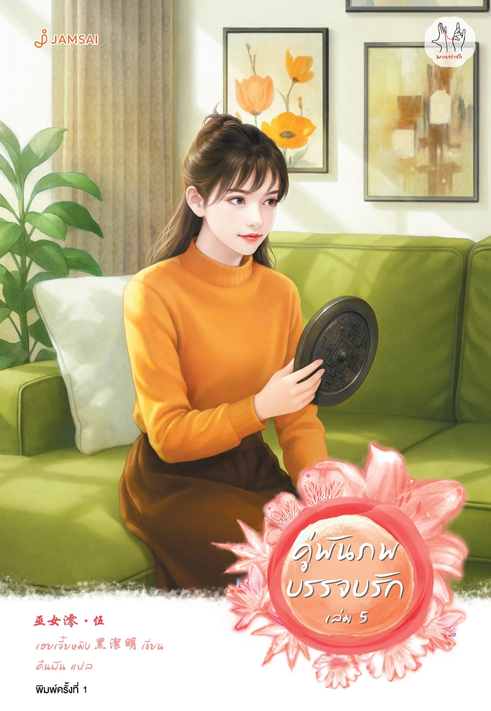 คู่พันภพบรรจบรัก เล่ม 5